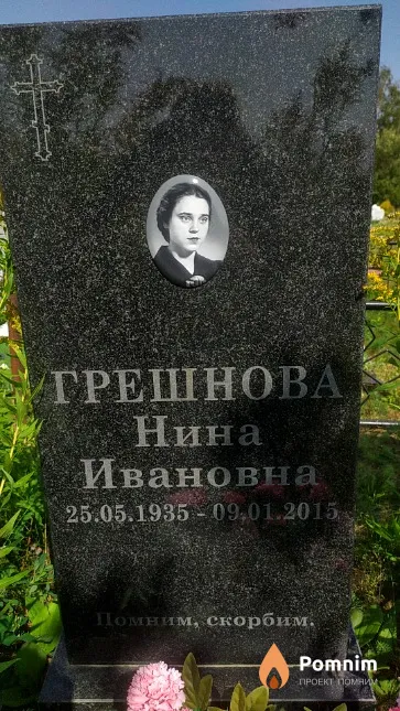 Грешнова Нина Ивановна