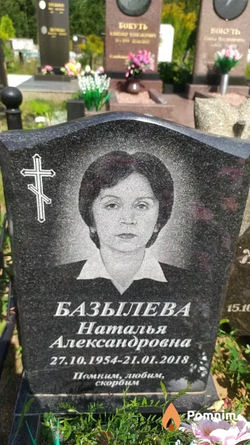 Базылева Наталья Александровна