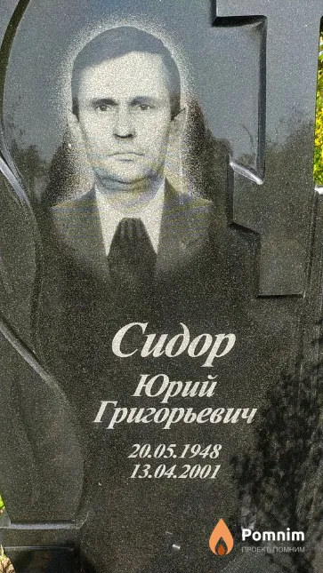 Сидор Юрий Григорьевич