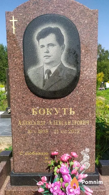 Бокуть Александр Александрович