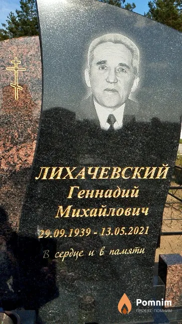 Лихачевский Геннадий Михайлович