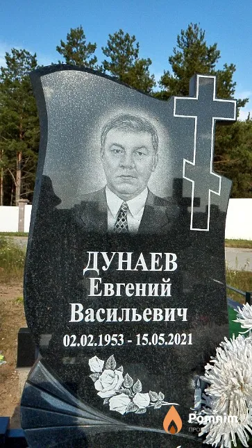 Дунаев Евгений Васильевич