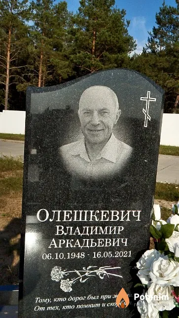 Олешкевич Владимир Аркадьевич