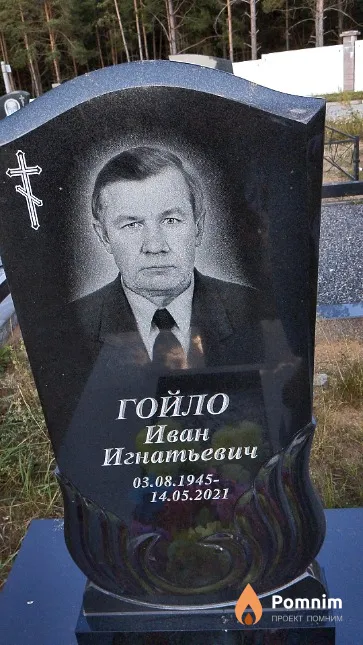 Гойло Иван Игнатьевич