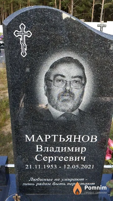 Мартьянов Владимир Сергеевич