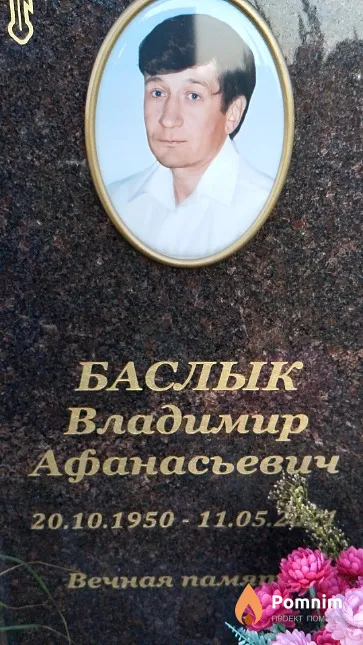 Баслык Владимир Афанасьевич