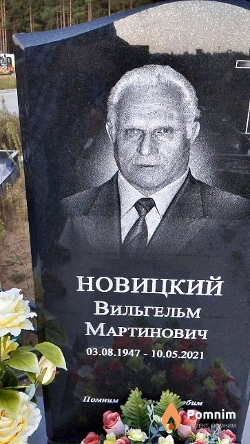 Новицкий Вильгельм Мартинович