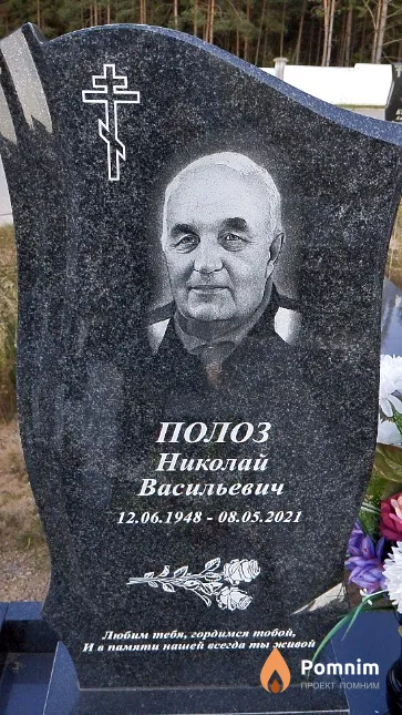 Полоз Николай Васильевич