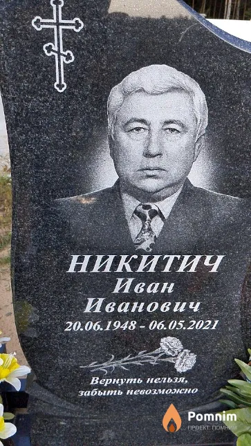 Никитич Иван Иванович