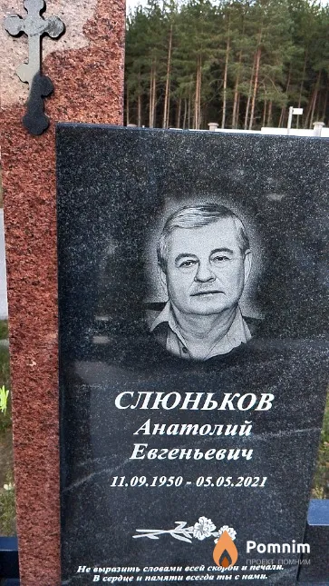 Слюньков Анатолий Евгеньевич