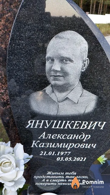 Янушкевич Александр Казимирович