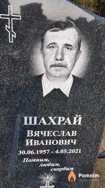 Шахрай Вячеслав Иванович