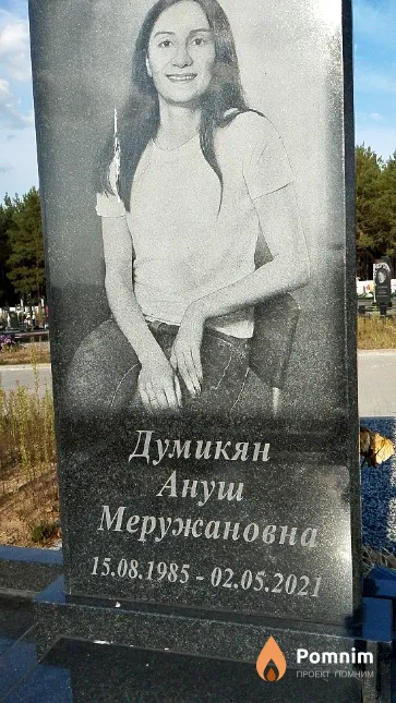 Думикян Ануш Меружановна