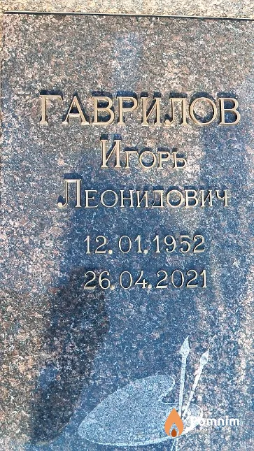 Гаврилов Игорь Леонидович