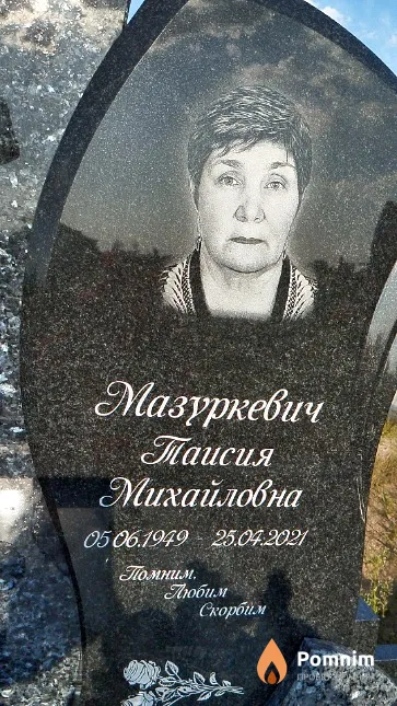 Мазуркевич Таисия Михайловна