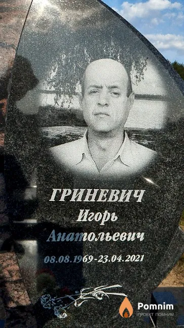 Гриневич Игорь Анатольевич