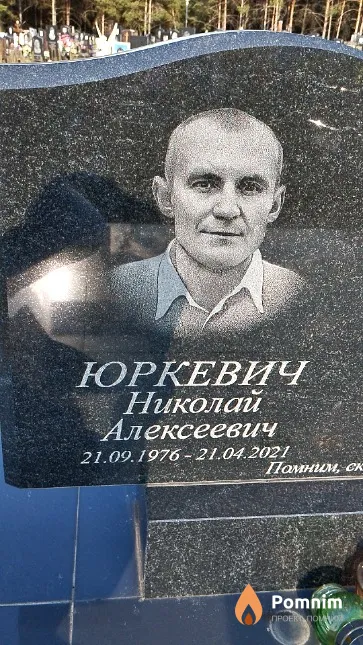 Юркевич Николай Алексеевич