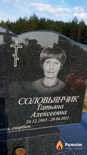 Соловьянчик Татьяна Алексеевна