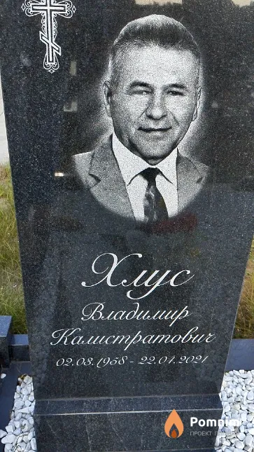 Хлус Владимир Калистратович