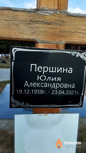 Першина Юлия Александровна