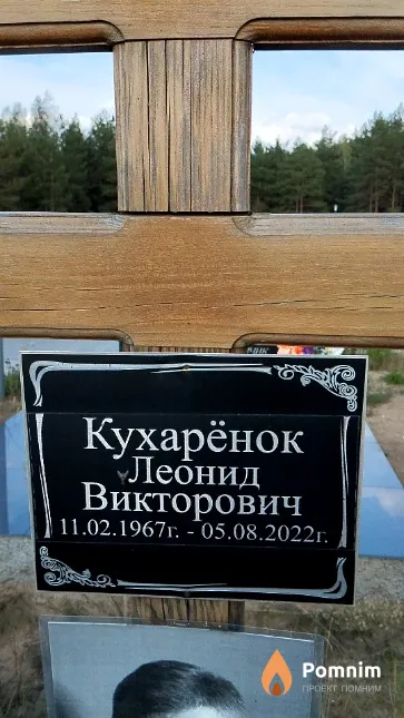 Кухарёнок Леонид Викторович