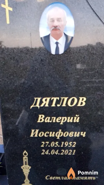 Дятлов Валерий Иосифович
