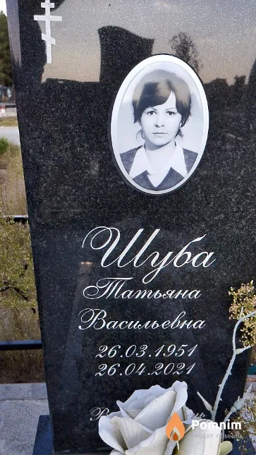 Шуба Татьяна Васильевна
