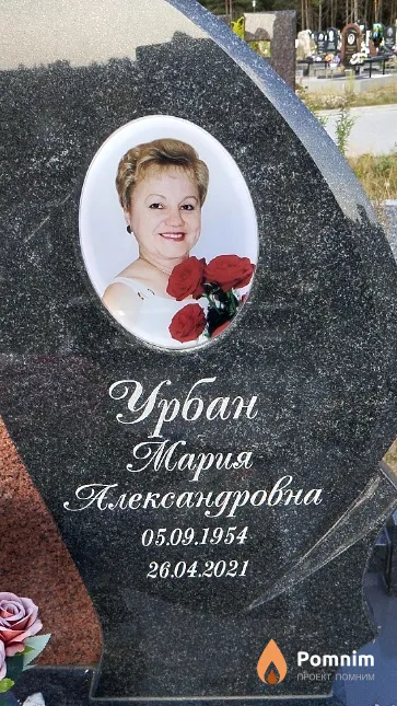 Урбан Мария Александровна