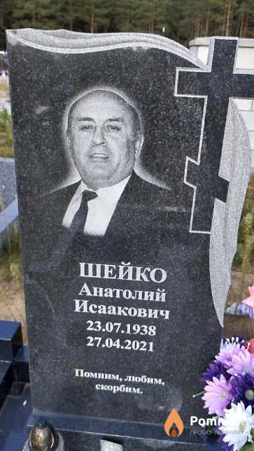 Шейко Анатолий Исаакович