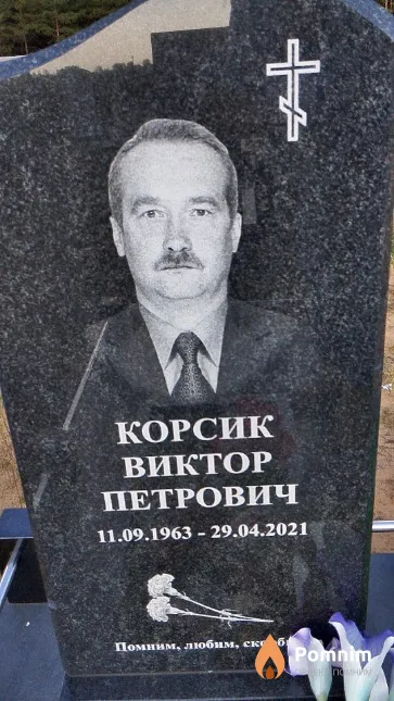 Корсик Виктор Петрович
