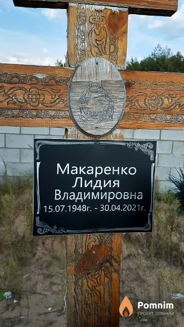 Макаренко Лидия Владимировна