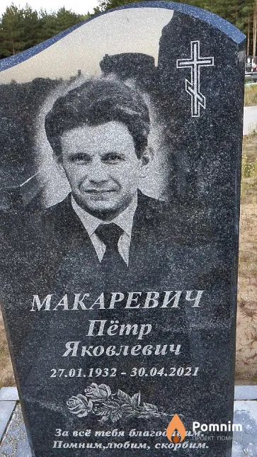 Макаревич Пётр Яковлевич