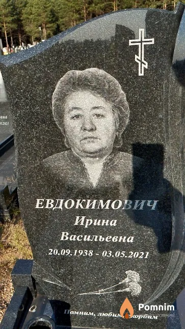 Евдокимович Ирина Васильевна