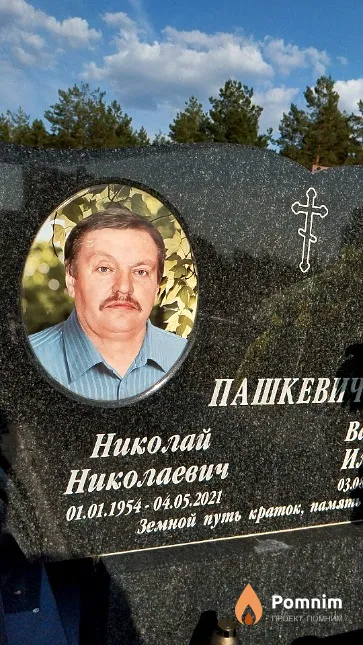 Пашкевич Николай Николаевич