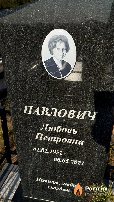 Павлович Любовь Петровна
