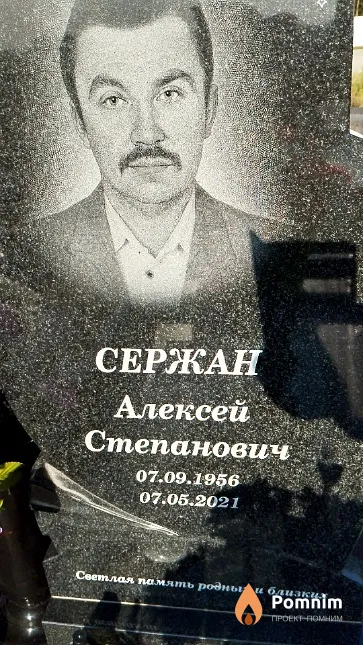 Сержан Алексей Степанович