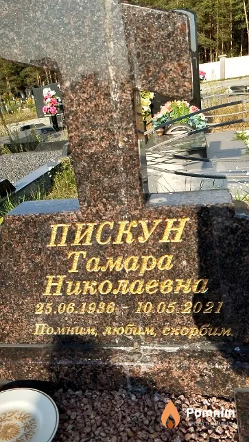 Пискун Тамара Николаевна
