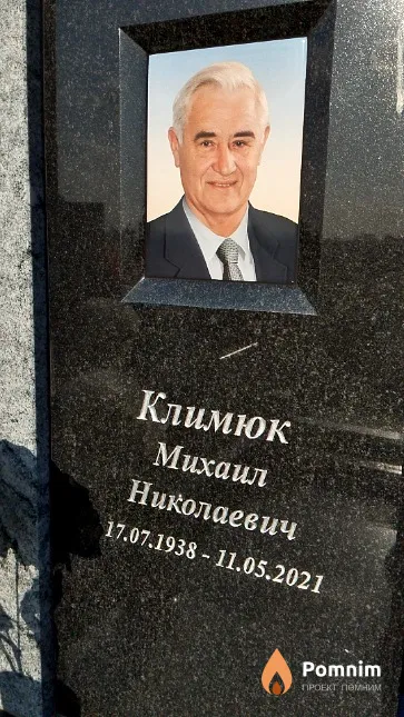 Климюк Михаил Николаевич