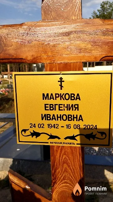 Маркова Евгения Ивановна
