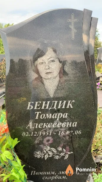 Бендик Томара Алексеевна