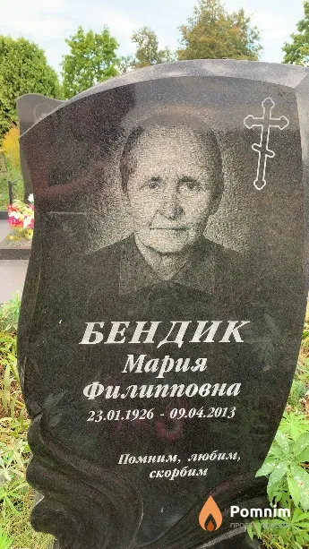Бендик Мария Филипповна