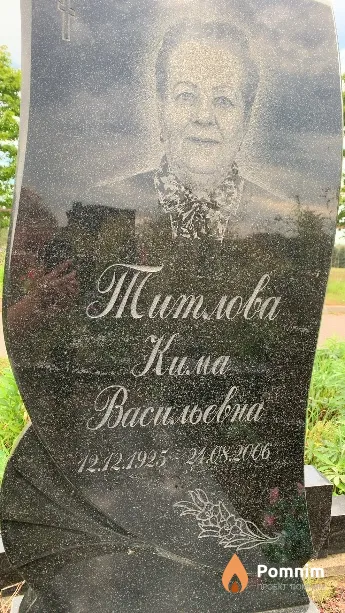 Титлова Кима Васильевна
