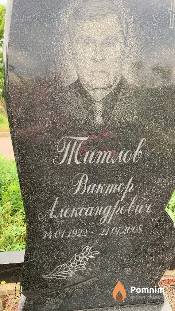 Титлов Виктор Александрович