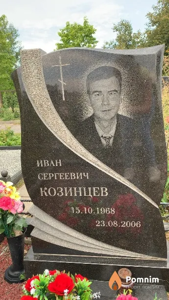 Козинцев Иван Сергеевич