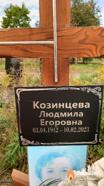 Козинцева Людмила Егоровна