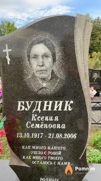 Будник Ксения Семёновна