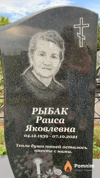 Рыбак Paиса Яковлевна