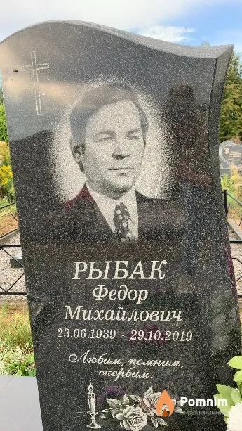 Рыбак Федор Михайлович