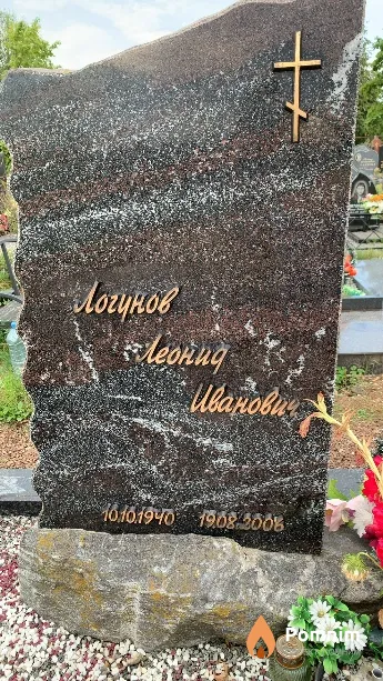 Логунов Леонид Иванович
