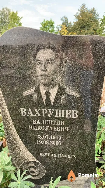 Вахрушев Валентин Николаевич